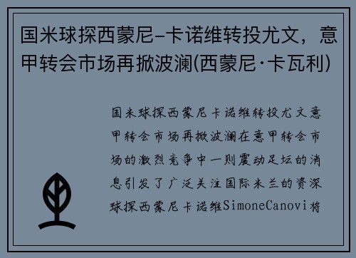 国米球探西蒙尼-卡诺维转投尤文，意甲转会市场再掀波澜(西蒙尼·卡瓦利)