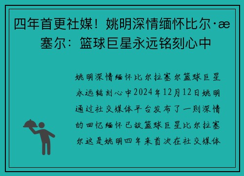 四年首更社媒！姚明深情缅怀比尔·拉塞尔：篮球巨星永远铭刻心中