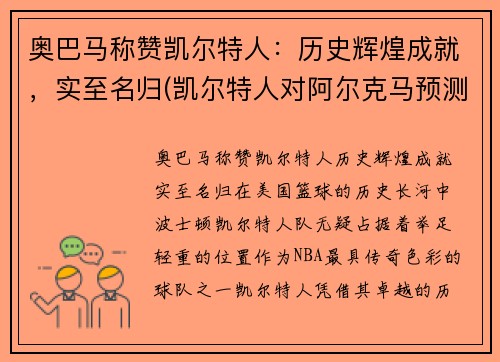 奥巴马称赞凯尔特人：历史辉煌成就，实至名归(凯尔特人对阿尔克马预测)