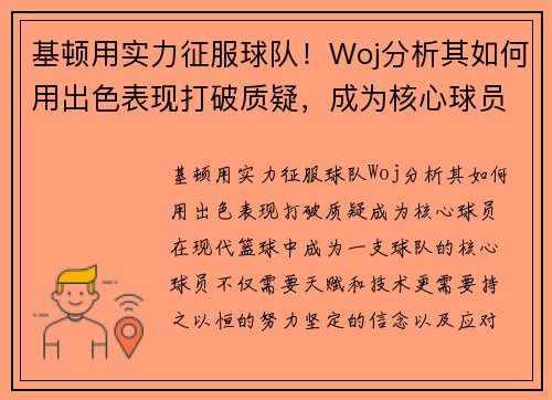 基顿用实力征服球队！Woj分析其如何用出色表现打破质疑，成为核心球员