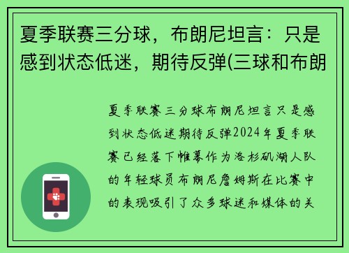 夏季联赛三分球，布朗尼坦言：只是感到状态低迷，期待反弹(三球和布朗尼)