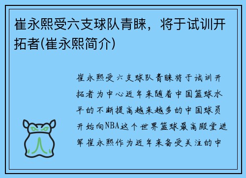 崔永熙受六支球队青睐，将于试训开拓者(崔永熙简介)