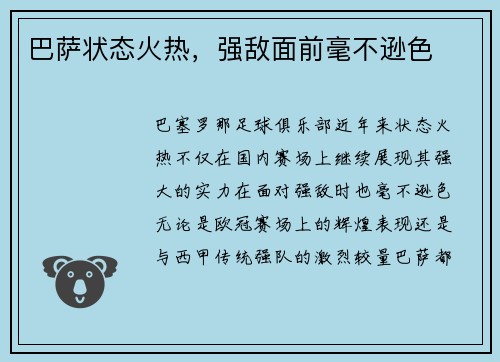 巴萨状态火热，强敌面前毫不逊色