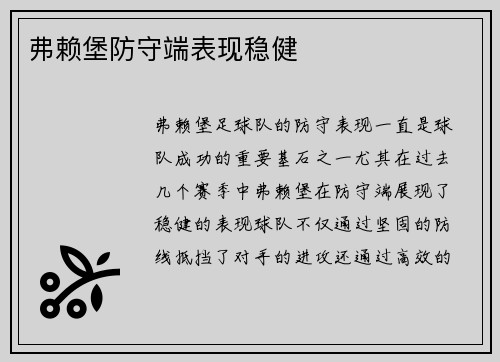 弗赖堡防守端表现稳健