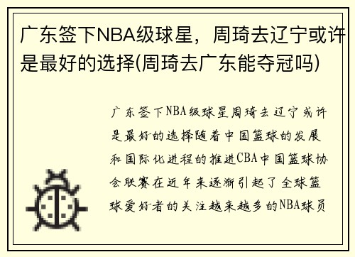 广东签下NBA级球星，周琦去辽宁或许是最好的选择(周琦去广东能夺冠吗)