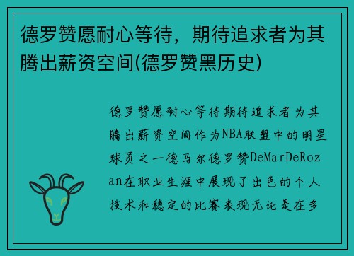 德罗赞愿耐心等待，期待追求者为其腾出薪资空间(德罗赞黑历史)