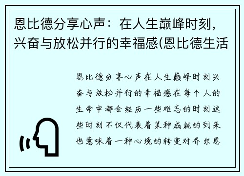 恩比德分享心声：在人生巅峰时刻，兴奋与放松并行的幸福感(恩比德生活照)