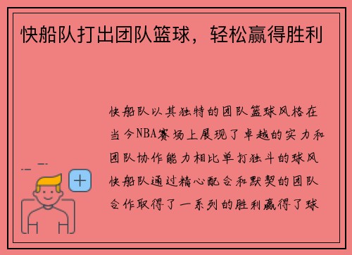 快船队打出团队篮球，轻松赢得胜利