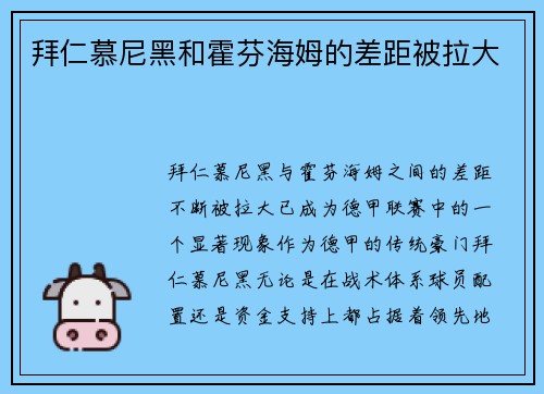 拜仁慕尼黑和霍芬海姆的差距被拉大