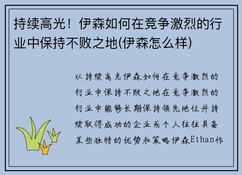 持续高光！伊森如何在竞争激烈的行业中保持不败之地(伊森怎么样)