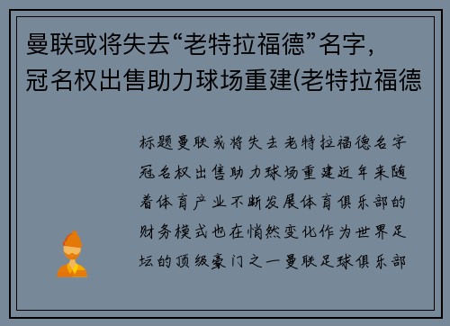 曼联或将失去“老特拉福德”名字，冠名权出售助力球场重建(老特拉福德是谁的主场)