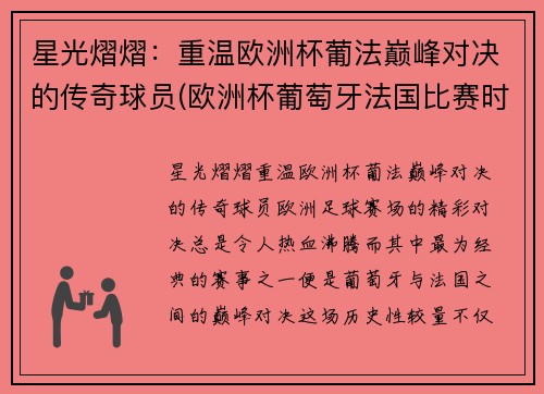 星光熠熠：重温欧洲杯葡法巅峰对决的传奇球员(欧洲杯葡萄牙法国比赛时间)