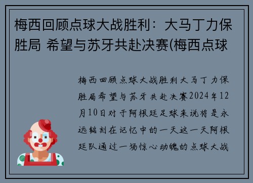 梅西回顾点球大战胜利：大马丁力保胜局 希望与苏牙共赴决赛(梅西点球马竞)