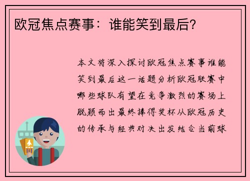 欧冠焦点赛事：谁能笑到最后？