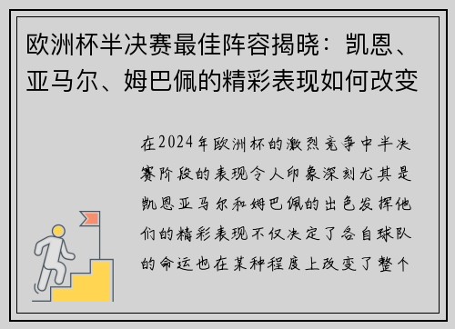 欧洲杯半决赛最佳阵容揭晓：凯恩、亚马尔、姆巴佩的精彩表现如何改变比赛格局？