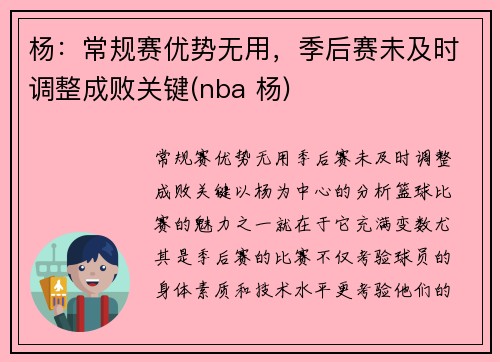 杨：常规赛优势无用，季后赛未及时调整成败关键(nba 杨)