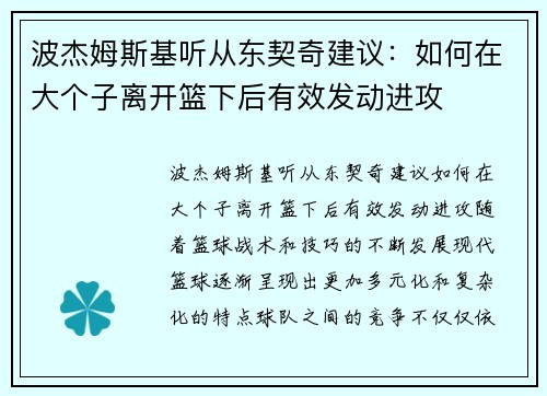 波杰姆斯基听从东契奇建议：如何在大个子离开篮下后有效发动进攻