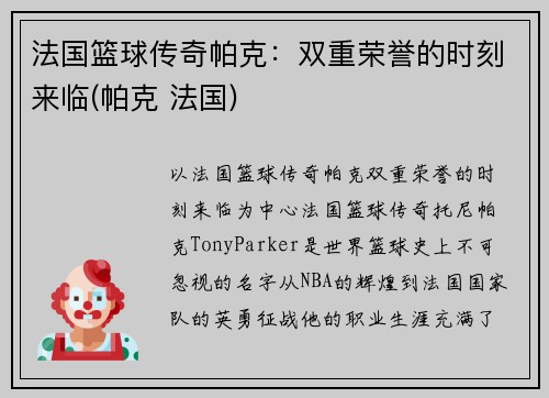 法国篮球传奇帕克：双重荣誉的时刻来临(帕克 法国)