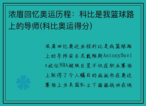 浓眉回忆奥运历程：科比是我篮球路上的导师(科比奥运得分)
