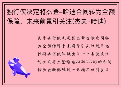 独行侠决定将杰登-哈迪合同转为全额保障，未来前景引关注(杰夫·哈迪)