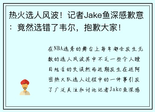 热火选人风波！记者Jake鱼深感歉意：竟然选错了韦尔，抱歉大家！