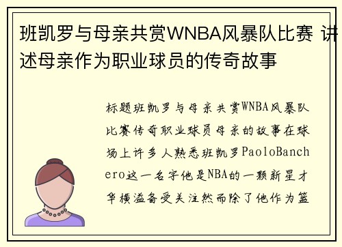班凯罗与母亲共赏WNBA风暴队比赛 讲述母亲作为职业球员的传奇故事