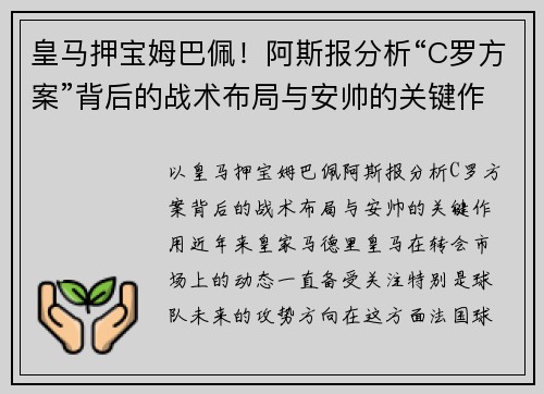 皇马押宝姆巴佩！阿斯报分析“C罗方案”背后的战术布局与安帅的关键作用