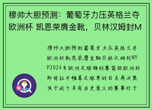 穆帅大胆预测：葡萄牙力压英格兰夺欧洲杯 凯恩荣膺金靴，贝林汉姆封MVP