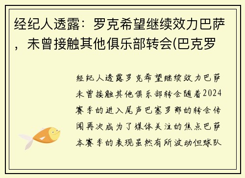 经纪人透露：罗克希望继续效力巴萨，未曾接触其他俱乐部转会(巴克罗 巴萨)