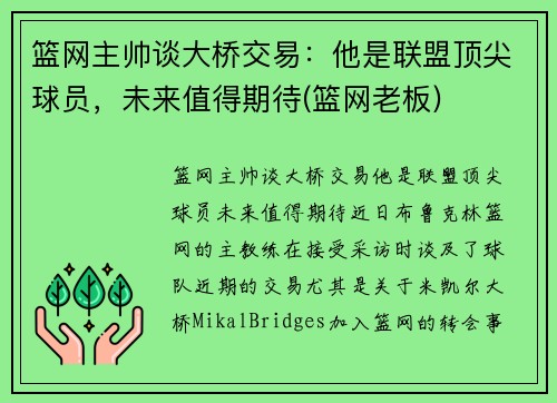 篮网主帅谈大桥交易：他是联盟顶尖球员，未来值得期待(篮网老板)