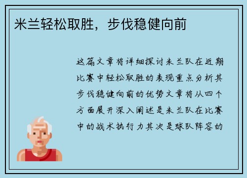 米兰轻松取胜，步伐稳健向前