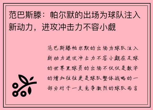 范巴斯滕：帕尔默的出场为球队注入新动力，进攻冲击力不容小觑