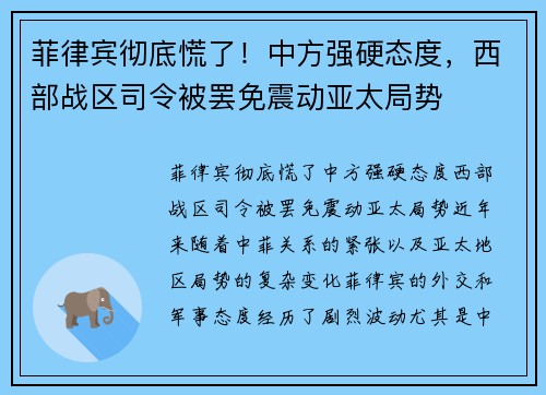 菲律宾彻底慌了！中方强硬态度，西部战区司令被罢免震动亚太局势