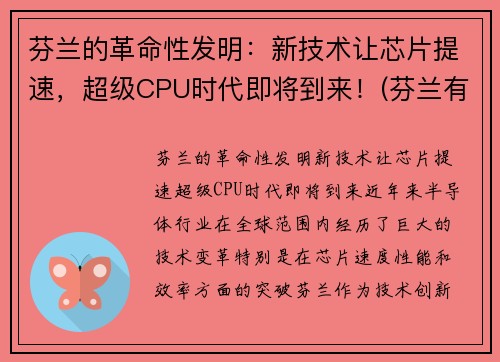 芬兰的革命性发明：新技术让芯片提速，超级CPU时代即将到来！(芬兰有什么高科技)