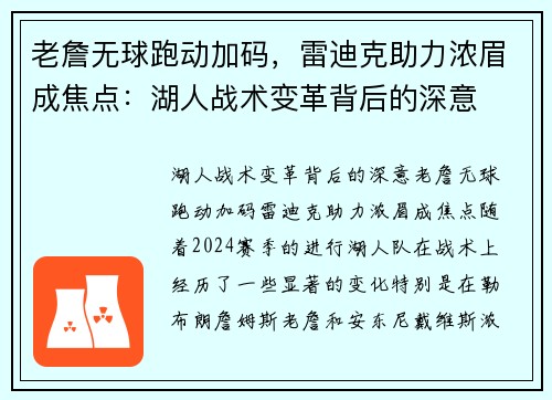 老詹无球跑动加码，雷迪克助力浓眉成焦点：湖人战术变革背后的深意