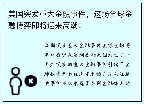 美国突发重大金融事件，这场全球金融博弈即将迎来高潮！