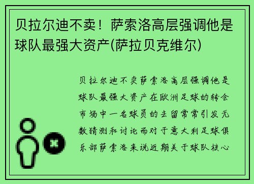 贝拉尔迪不卖！萨索洛高层强调他是球队最强大资产(萨拉贝克维尔)