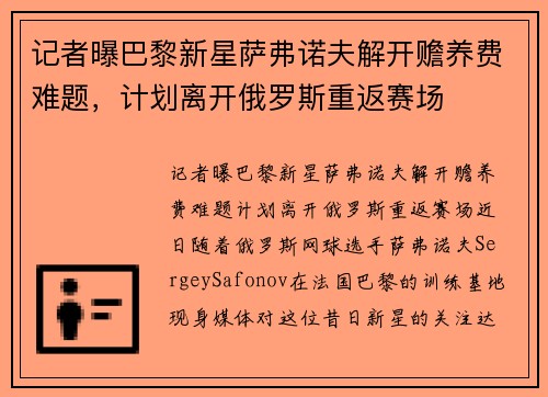 记者曝巴黎新星萨弗诺夫解开赡养费难题，计划离开俄罗斯重返赛场