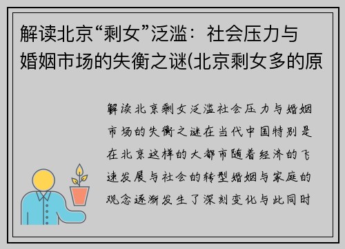 解读北京“剩女”泛滥：社会压力与婚姻市场的失衡之谜(北京剩女多的原因)