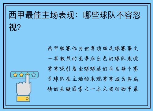 西甲最佳主场表现：哪些球队不容忽视？