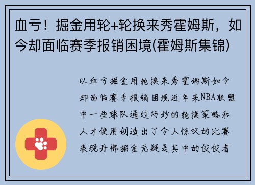 血亏！掘金用轮+轮换来秀霍姆斯，如今却面临赛季报销困境(霍姆斯集锦)