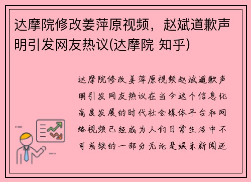 达摩院修改姜萍原视频，赵斌道歉声明引发网友热议(达摩院 知乎)