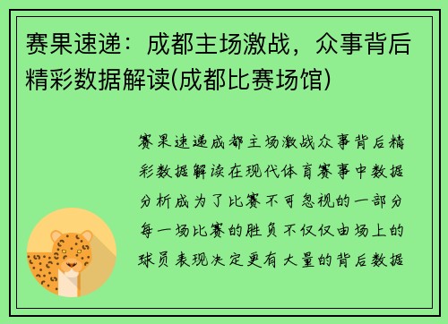 赛果速递：成都主场激战，众事背后精彩数据解读(成都比赛场馆)