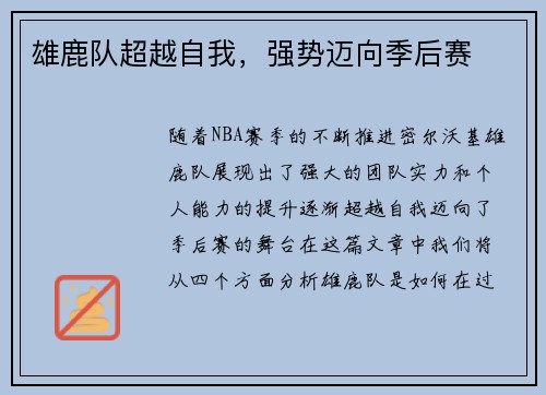 雄鹿队超越自我，强势迈向季后赛
