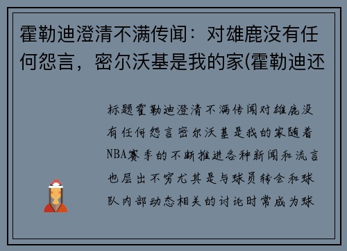 霍勒迪澄清不满传闻：对雄鹿没有任何怨言，密尔沃基是我的家(霍勒迪还在雄鹿吗)