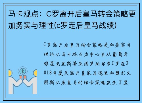 马卡观点：C罗离开后皇马转会策略更加务实与理性(c罗走后皇马战绩)