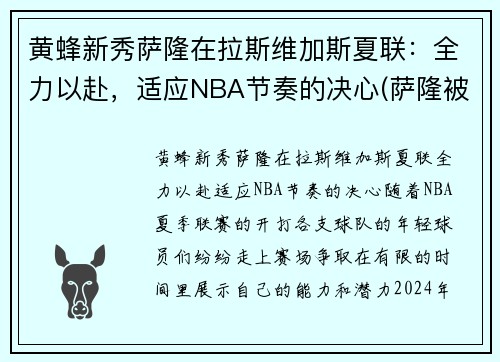黄蜂新秀萨隆在拉斯维加斯夏联：全力以赴，适应NBA节奏的决心(萨隆被打败了)