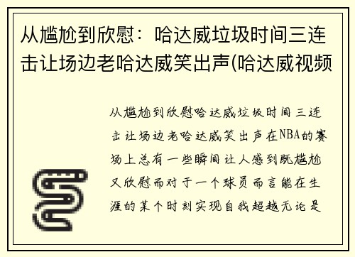 从尴尬到欣慰：哈达威垃圾时间三连击让场边老哈达威笑出声(哈达威视频)