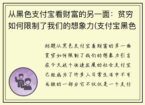 从黑色支付宝看财富的另一面：贫穷如何限制了我们的想象力(支付宝黑色是什么会员)