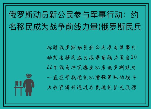 俄罗斯动员新公民参与军事行动：约名移民成为战争前线力量(俄罗斯民兵组织)